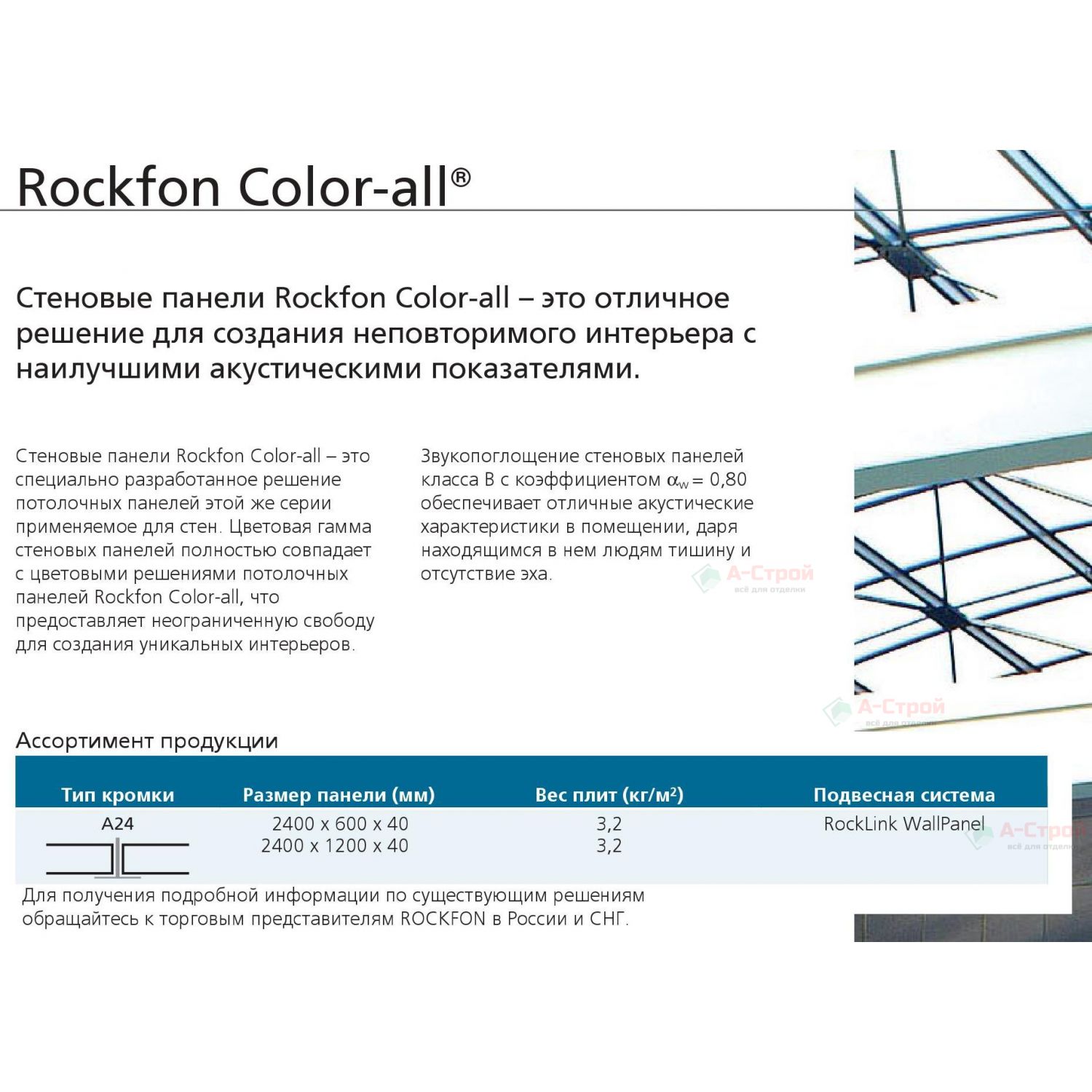 Стеновая панель ROCKFON Color-all 